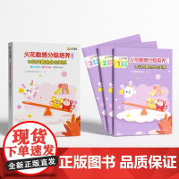 清华正版 火花数感分级培养第三级 10以内数的分合关系 火花思维研发中心 幼升小 入学准备 数学 清华大学出版社