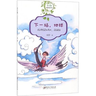 常青藤纯真阅读书系 下一站,地球