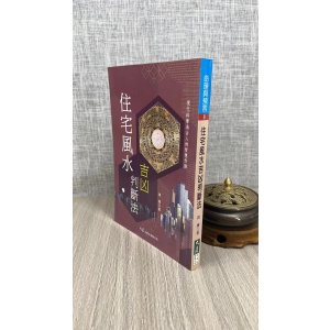 (旧)正版 住宅吉凶判断法 琪辉 著 大展