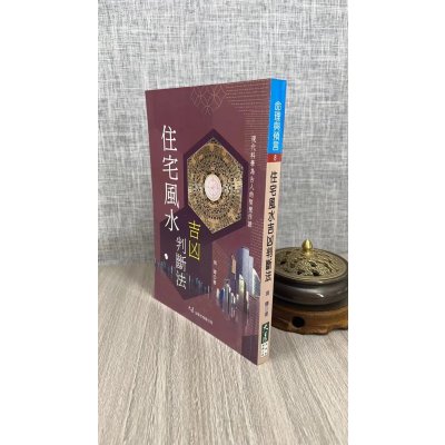 (旧)正版 住宅吉凶判断法 琪辉 著 大展