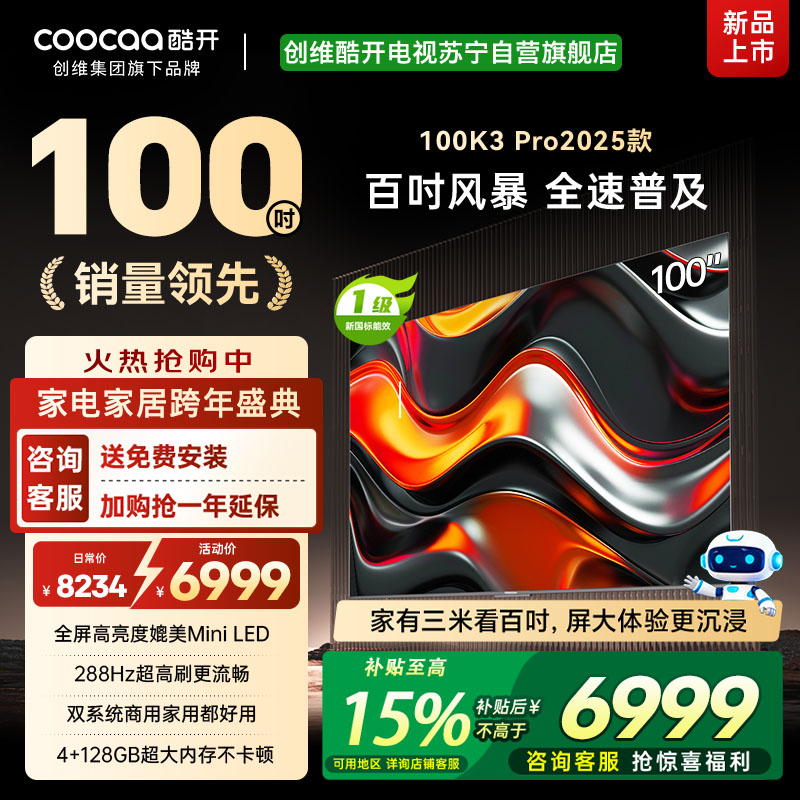 创维 酷开电视K3P Pro25款100英寸 288Hz deepseek护眼大内存商用系统100P3E Max