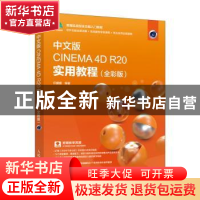 正版 CINEMA 4D R20 实用教程 任媛媛 人民邮电出版社 9787115520