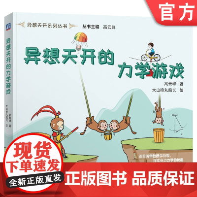 正版 异想天开的力学游戏 清华教授高云峰新作 中小学读物 科普读物 科学素养 科学游戏 动手实验 物理原理 科学启蒙