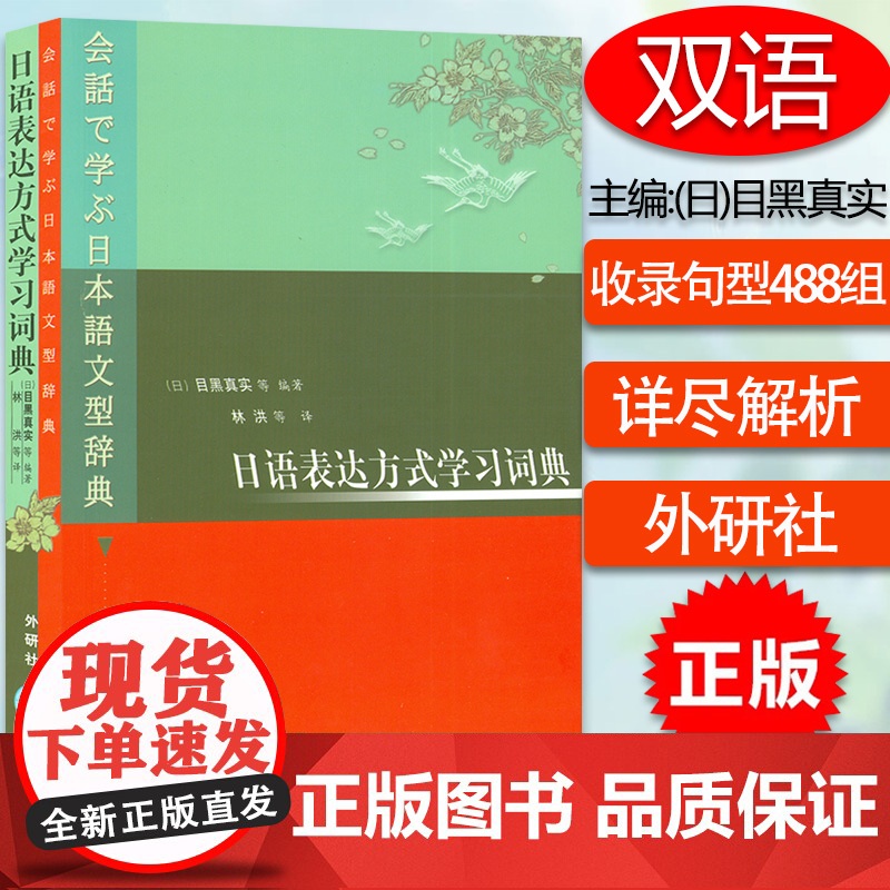 正版 日语表达方式学习词典 日语词典 目黑真实著 日本语文型辞典 外语教学与研究出版社9787560023670