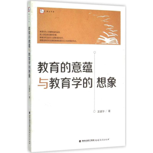 [M]教育的意蕴与教育学的想象-9787533468354