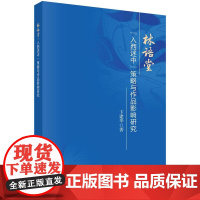 林语堂“入西述中”策略与作品影响研究科学出版社