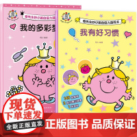 全2册 我的多彩梦想+我有好习惯 奇先生妙小姐自信力游戏书 2-6岁英国经典儿童绘本读物 亲子启蒙睡前故事阅读游戏书籍儿