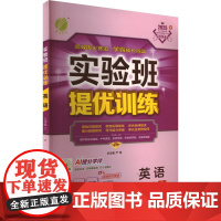 实验班提优训练 英语 九年级上 YL 译林版 2025秋 江苏人民出版社 严军 编 初中英语单元测试 中学教辅