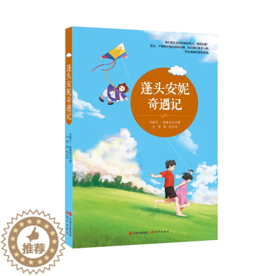 [醉染正版]正版 蓬头安妮奇遇记 (美)约翰尼·格鲁埃尔 著;杜砚,杨帆 译 绘画/漫画/连环画/卡通故事少儿 现代出版