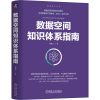正版新书]数据空间知识体系指南林建兴 著 著9787111783770