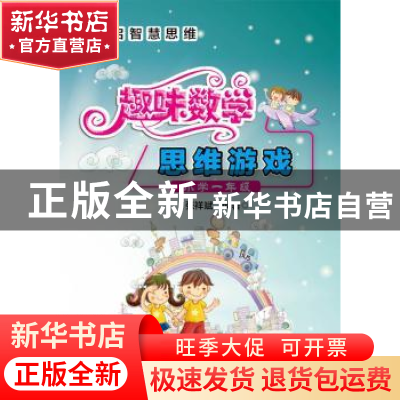 正版 趣味数学思维游戏:小学一年级 张祥斌编著 电子工业出版社 9