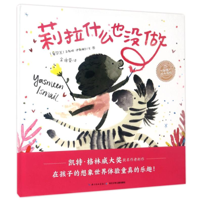 [M]莉拉什么也没做(精)/绘本花园-9787556056170