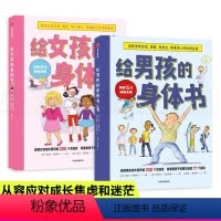 [正版]全2册给女孩的身体书+给男孩的身体书 青春期男女孩教育书籍10-18岁爸爸妈妈送给青春期儿子女儿私房书家庭性教