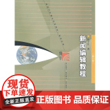 新闻编辑教辑