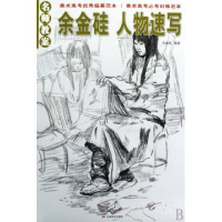 正版新书]名师教案·余金硅:人物速写余金硅9787538632903