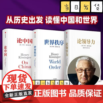 论中国+世界秩序+论领导力 亨利基辛格三部曲 亨利·基辛格 著 从国际关系历史演变出发 读懂中国和世界 人工智能与人类未