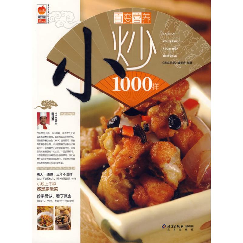 正版新书]百变营养小炒1000样《家庭书架》编委会 编著978720006