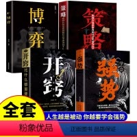 [正版]抖音同款4册学会强势+开窍比什么都重要+策略+博弈书籍 强势书籍不强势的勇气成功励志书排行榜原著心