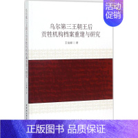 [正版]乌尔第三王朝王后贡牲机构档案重建与研究 王俊娜 著 企业管理类图书 公司经营运营管理学方面的书籍 中国社会科学出