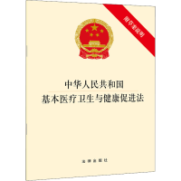 [M]中华人民共和国基本医疗卫生与健康促进法 附草案说明-9787511883032