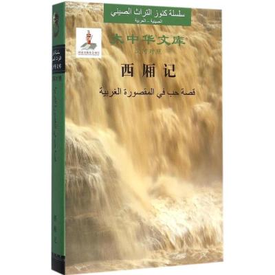 正版新书]西厢记王实甫9787119097466