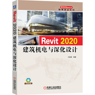醉染图书Revit 2020建筑机电与深化设计9787111673071