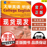 2021版 大学英语听说5学生用书 第三版 电子音频 虞苏美 李慧琴编 第三版 大学听力5 董亚芬 上海外语教育出版社9