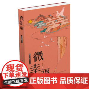 微幸福