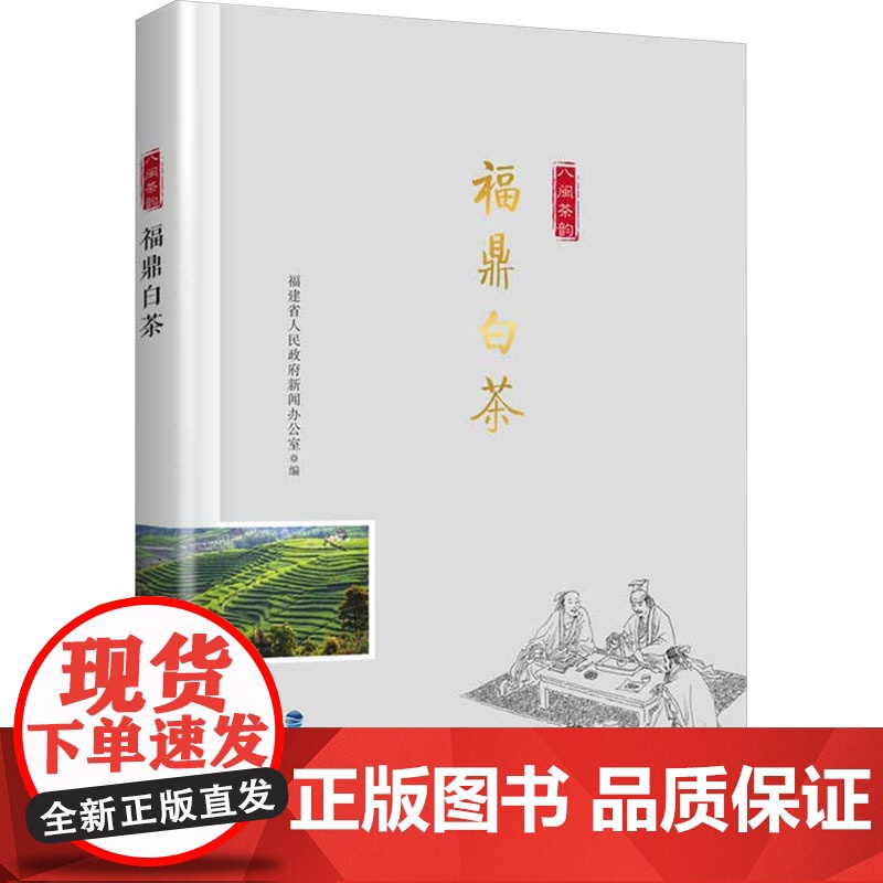 福鼎白茶/ 八闽茶韵 丛书 福建省人民政府新闻办公室;陈兴华 编 福建科学技术出版社 生活休闲 都市手工艺书籍