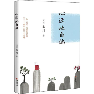 醉染图书心远地自偏9787536090019