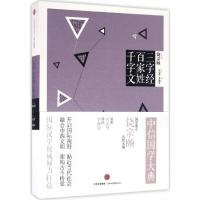 中信国学大典:三字经 百家姓 千字文