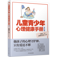 音像儿童青少年心理健康手册(家长篇)