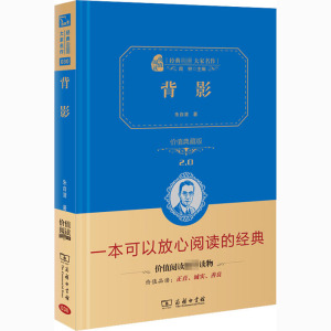 背影(精装全译本,名家名译,商务珍藏版)