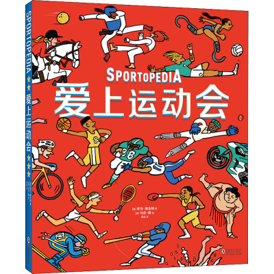 醉染图书爱上运动会9787511054920