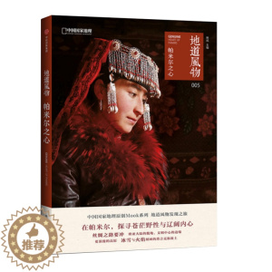 [醉染正版]地道风物帕米尔之心中国国家地理原创地域文化群众文化书籍中国旅行发现之旅摄影旅游地理探险图册书籍国内自助旅游指
