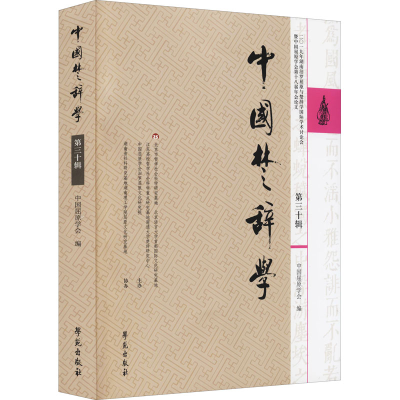醉染图书中国楚辞学 第30辑9787507763027