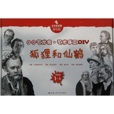 [M]狐狸和仙鹤-9787300221717