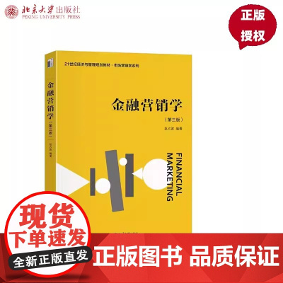 [正版]金融营销学(第三版)北京大学出版社赵占波 编大学教材9787301354773大学教材教材练习题集历年真题辅导店