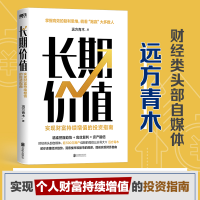 正版新书]长期价值 实现财富持续增值的投资指南远方青木9787559