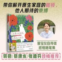 [粉象优品]人生大的成就 是成为你自己 曾宝仪自传体感悟随笔集 带你解开原生家庭的枷锁 他人期待的束缚