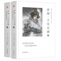 正版新书]安娜·卡列尼娜(全二册,精装大开本,托尔斯泰三部曲