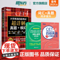 [新东方店]大学英语四级考试超详解真题+模拟+四级词汇词根+联想记忆法 乱序便携版+大纲词汇表 词汇真题同步提升书籍