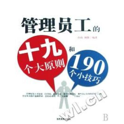 正版新书]管理员工的十九大原则和190个小技巧(当代世界)白山 刘