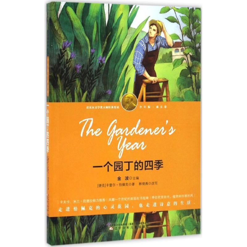 正版新书]一个园丁的四季(捷)卡雷尔·恰佩克(Karel Capek) 著;林