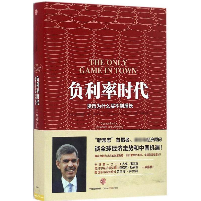 正版新书]负利率时代(美)穆罕默德·埃尔-埃里安(Mohamed El-Eria