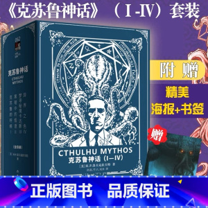 [正版]《克苏鲁神话》(Ⅰ-Ⅳ 豪华套装) 函盒套装共4册 H.P.洛夫克拉夫特著 二十世纪有影响力的恐怖小说体系 外