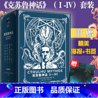 [正版]《克苏鲁神话》(Ⅰ-Ⅳ 豪华套装) 函盒套装共4册 H.P.洛夫克拉夫特著 二十世纪有影响力的恐怖小说体系 外