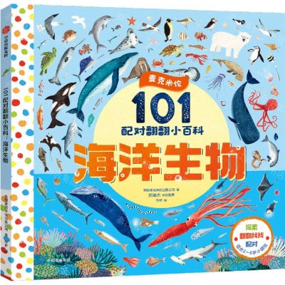 [N]海洋生物/101配对翻翻小百科-9787521748185
