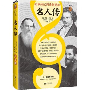 [N]名人传(初中传记阅读指导版)-9787559449344