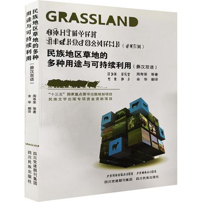 民族地区草地的多种用途与可持续利用(彝汉双语)